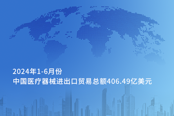 從對外貿易看中國醫械的全球化&mdash;&mdash;2024年上半年中國醫療器械進出口貿易情況一覽