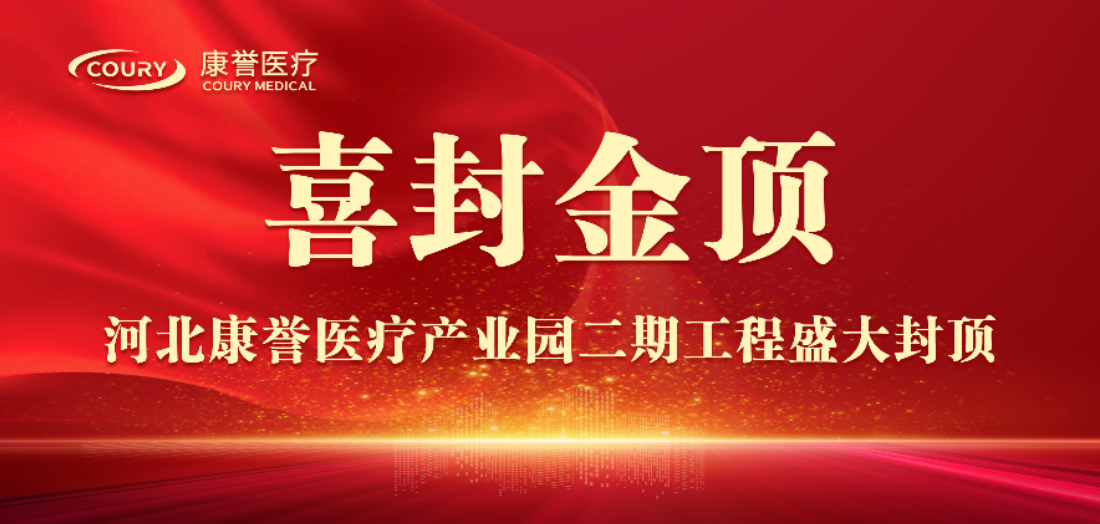 封頂大吉 | 康譽醫療二期項目倒班樓圓滿封頂！